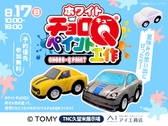 TNC久留米展示場　ホワイトチョロＱペイント工作のメイン画像