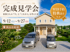 【9/12(土)～9/27(日)｜狭山市】完成見学会のメイン画像