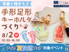 アイパーク廿日市　可愛く残そう♪手形足形キーホルダーづくりのメイン画像
