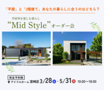 【宮崎店】平屋と2階建てあなたの暮らしに合うのはどちら？Mid Styleオーダー会のメイン画像
