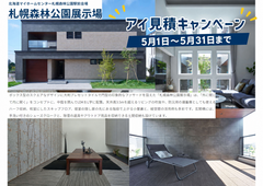 札幌森林公園示場　アイ工務店のアイ見積りキャンペーンのメイン画像