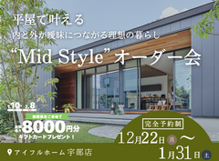 平屋で叶える内と外が曖昧につながる理想の暮らし“Mid Style”オーダー会のメイン画像