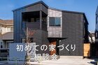はじめての家づくり相談会のメイン画像