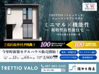 【TRETTIO】今里町新築モデルハウス 販売開始！のメイン画像