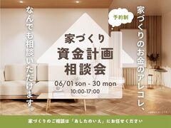 【新築】家づくり 資金計画相談会のメイン画像