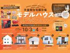 天童南住宅展示場「販売相談会」のメイン画像