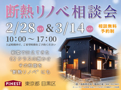 【目黒区】断熱リノベ相談会 ★家の寒さは改善できます！★のメイン画像