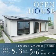 5/3.4.5.6 「平屋の家」完成見学会開催 in 徳島市勝占町 のメイン画像