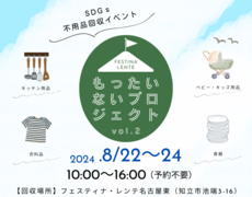 第2回SDGs不用品回収イベント　もったいないプロジェクト　【名古屋東エリア】のメイン画像