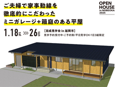 ご夫婦で家事動線を徹底的にこだわったミニガレージ+箱庭のある平屋見学会 in 延岡のメイン画像