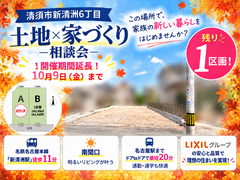 【売地】ラスト1区画！！清須市新清州6丁目／駅チカ物件　土地×家づくり～相談会～のメイン画像