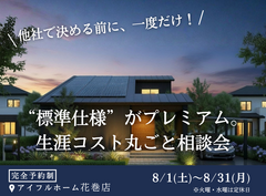 【花巻店】 “標準仕様” がプレミアム。生涯コスト丸ごと相談会【新築住宅】のメイン画像