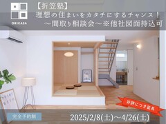 理想の住まいをカタチにするチャンス！～間取り相談会～のメイン画像