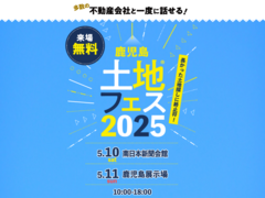 鹿児島展示場　土地フェス®2025　《5月11日(日)　予約ページ》のメイン画像