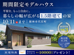 【20棟同時見学会】インターパーク展示場のメイン画像