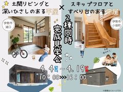 2棟同時完成見学会のメイン画像