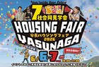 🌈効率良く、自由に、楽しく比べる2日間！安長ハウジングフェア開催！のメイン画像