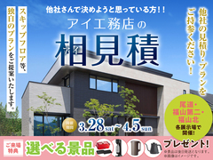 福山第二展示場　アイ工務店のアイ見積りキャンペーンのメイン画像