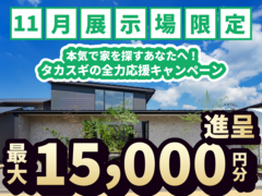 【KKT合志住宅展示場】「縁側」×「中庭」のある和モダン住宅 「ギフト券増額キャンペーン」のメイン画像