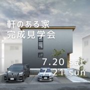 ＜茂原市＞軒のある家 完成見学会【32坪】のメイン画像
