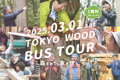 バスツアー【東京都小金井市集合】春のTOKYO WOOD バスツアーのメイン画像