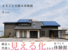 【石川県】構造も性能も“見える化”された家づくり体感館のメイン画像