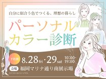 パーソナルカラー診断　【マリナ通り南展示場】のメイン画像