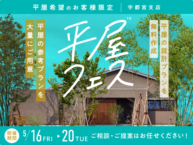平屋フェス　来場予約ページのメイン画像