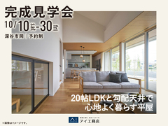 熊谷展示場　《深谷市岡》20帖LDKと勾配天井で心地よく暮らす平屋 完成見学会のメイン画像