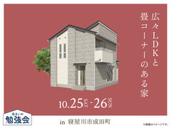 なんば展示場　広々LDKと畳コーナーのある家 オーナー様邸見学会のメイン画像
