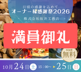 日頃の感謝を込めてオーナー様感謝祭2026【株式会社坂井工務店】のメイン画像