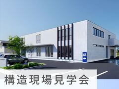 オフィス建築｜構造現場見学会 in 緑区のメイン画像
