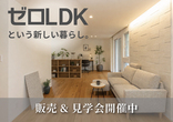 トランスデザイン×櫻井建設コラボ設計　三日町「暖涼の家」完成内覧会のメイン画像