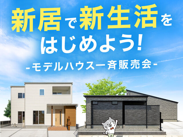 【岡山支店エリア】モデルハウス一斉販売会のメイン画像