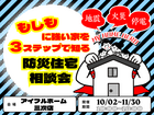 もしもに強い家を３ステップで知る防災住宅相談会のメイン画像