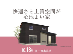 一宮展示場　快適さと上質空間が心地よい家 オーナー様邸見学会のメイン画像