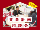 【京都市】家づくり資金計画相談会のメイン画像