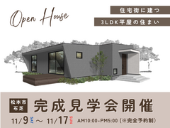 【松本市】住宅街に建つ3LDKの「平屋」完成見学会のメイン画像