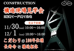 【金沢区西柴】構造現場見学会（2階建て）のメイン画像