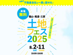 福山北展示場　土地フェス®2025のメイン画像