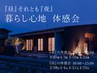 昼と夜の暮らし心地体感会｜鉾田のメイン画像