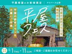 アイパーク山形（複合型住宅展示場）　平屋フェス　来場予約のメイン画像