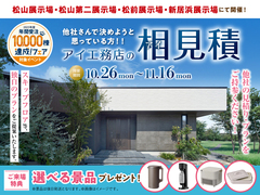 松前展示場　アイ工務店のアイ見積りキャンペーンのメイン画像