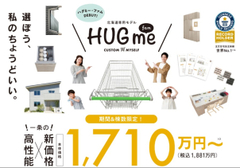 「一条さんってもっと高いと思ってた！」その場でお見積り。 ナフサショックの影響も解説！　旭川南展示場のメイン画像