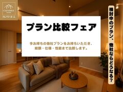 あなたの理想を見つける！プラン比較フェアのメイン画像
