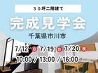〖特別ご招待〗千葉県市川市 完成見学会のメイン画像