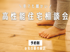 【名古屋市緑区】冬でも暖かい家づくり相談会【完全個別】のメイン画像