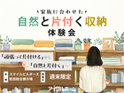 家族に合わせた自然と片付く収納体験会｜姶良総合展示場のメイン画像