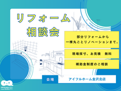 暮らしを快適に！リフォーム相談会【金沢北店】【補助金】のメイン画像