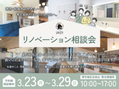 [3/24~3/29]リノベーション相談会|家づくりの「本当のところ」を全部お話ししますのメイン画像